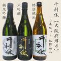 千利休3本セット（大吟醸・純米吟醸・特別純米）