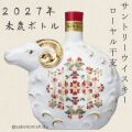 サントリ－ウイスキー干支ローヤル2027年未歳ボトル