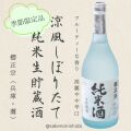 櫻正宗・涼風しぼりたて
