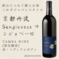 京都丹波ワイン・サンジョヴェーゼ2021