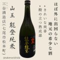 山王 能登純米 720ml瓶 石川県七尾市：三谷酒造店