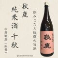 秋鹿・純米酒・千秋1800ml