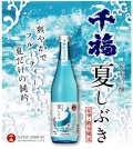 千福・純米吟醸・夏しぶき