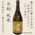 金瓢 白駒（しらこま）純米 720ml