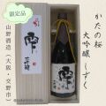 かたの桜・大吟醸・雫しずく
