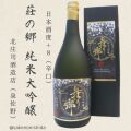 荘の郷・純米大吟醸・720ml