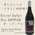 ブルースジャック・シークレットサファリ・ドライシラーズ