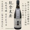 中島酒造店・能登末廣・純米吟醸720ml