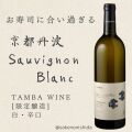 京都丹波ワイン・ソーヴィニヨンブラン