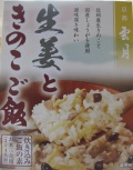 雲月・生姜ときのこご飯