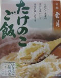 雲月・たけのこご飯