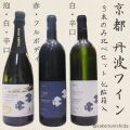 丹波ワイン3本ギフトセット