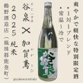 谷泉X加賀鳶・純米酒720ml