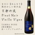 丹波ワイン・ピノノワール・ヴィエイユヴィーニュ