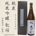 秋鹿・純米吟醸・歌垣720ml