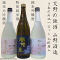山野酒造かたの桜特別純米酒入り3本セット