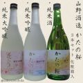 山野酒造かたの桜3本セット