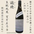 遊穂（ゆうほ）生もと純米 百万石乃白 720ml