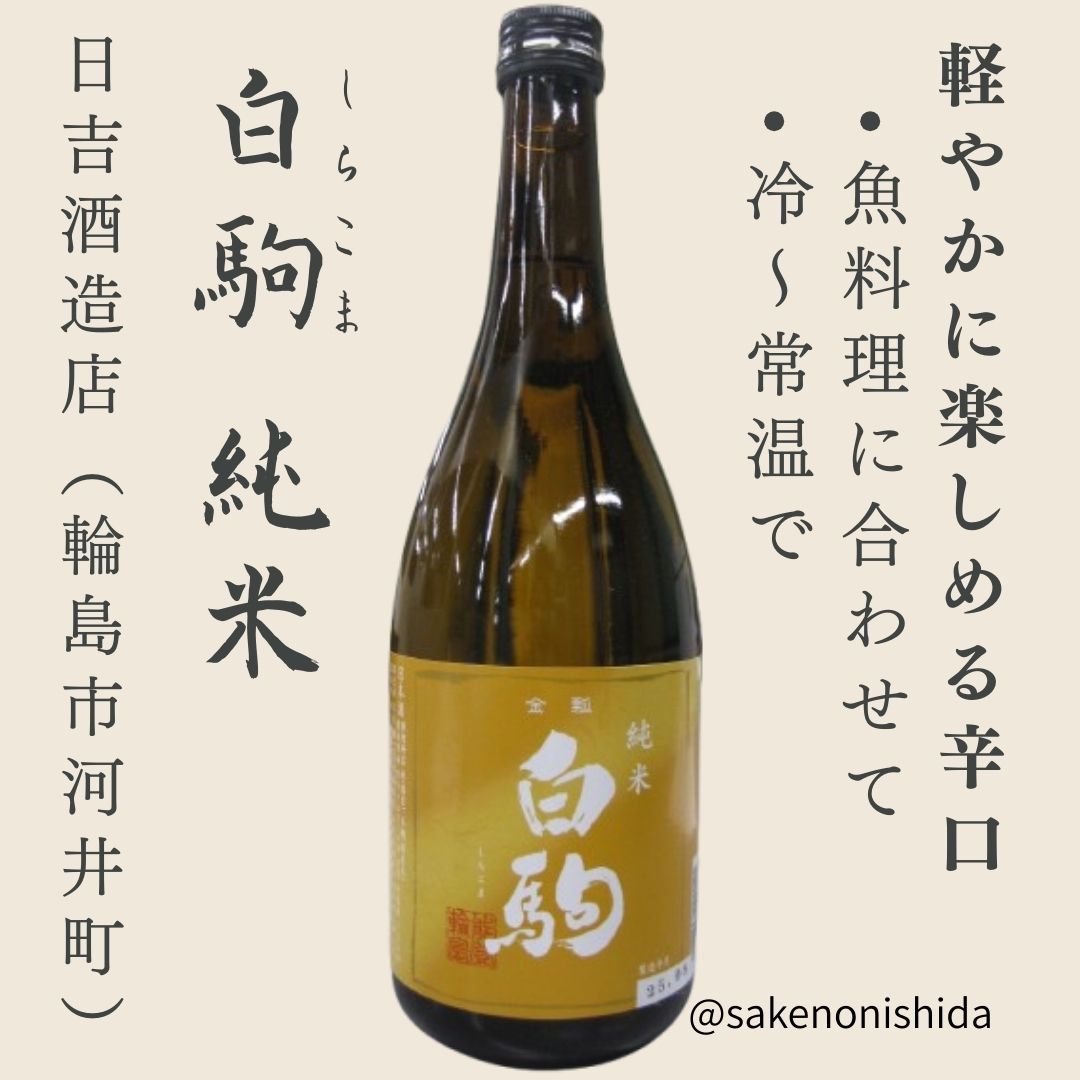 金瓢 白駒（しらこま）純米 720ml