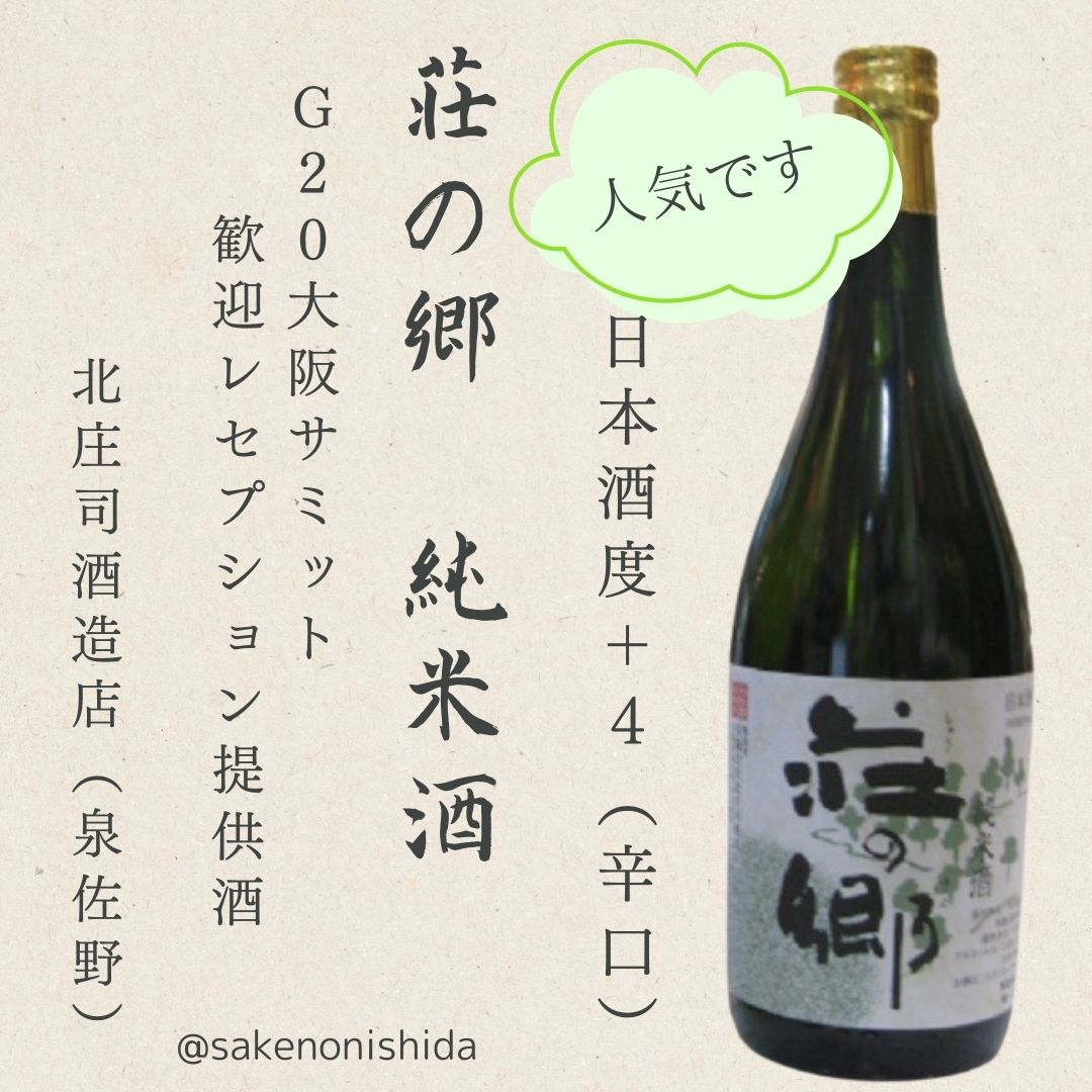 荘の郷 純米酒 720ml瓶 北庄司酒造店（泉佐野市）[日本酒 大阪地酒