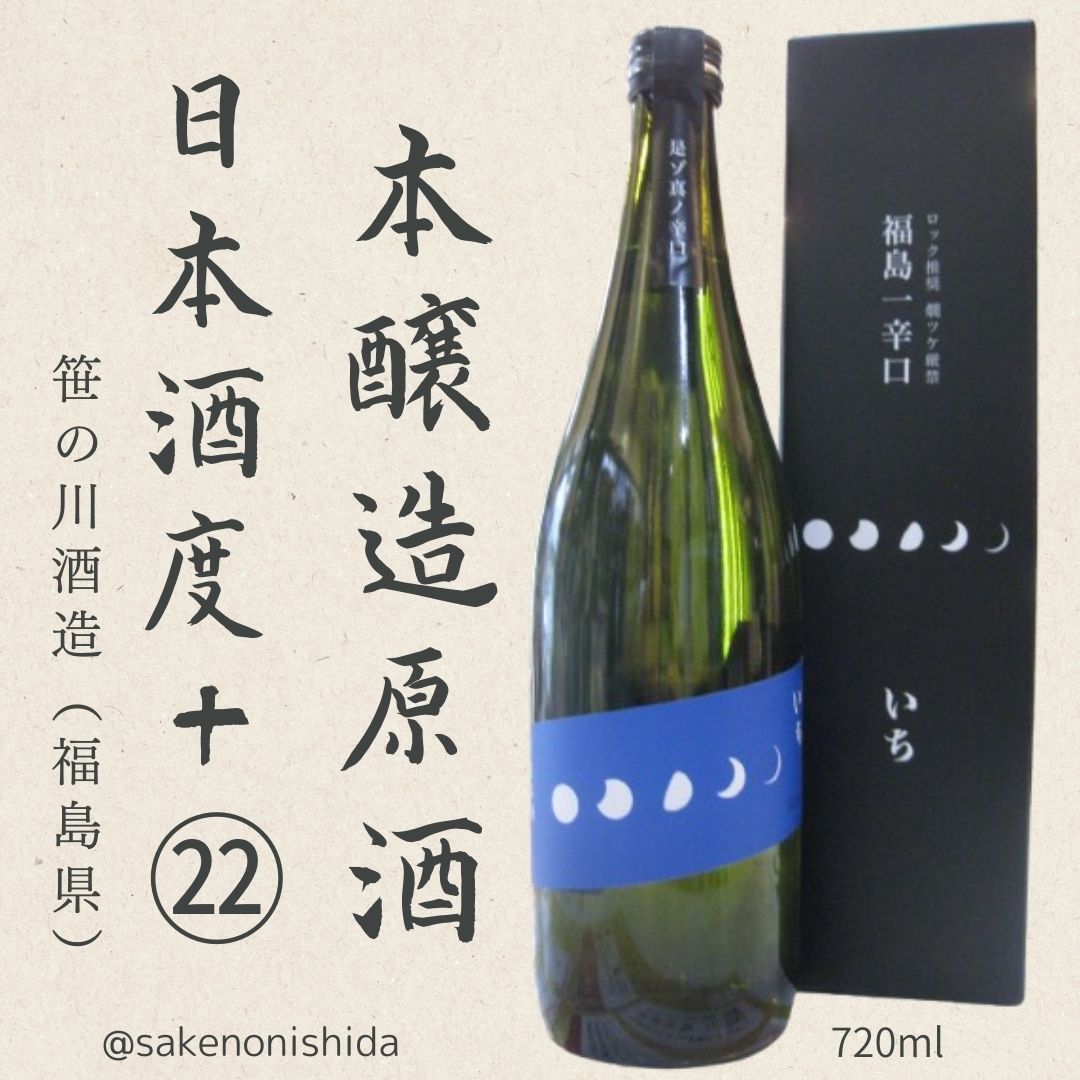 笹の川・福島一辛口いち