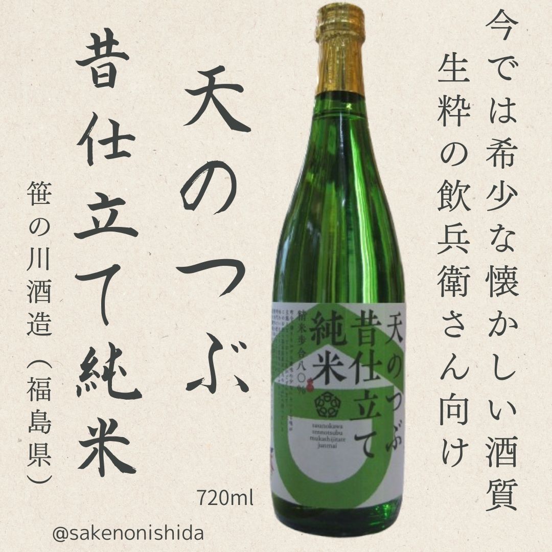 笹の川・天のつぶ・昔仕立て純米酒