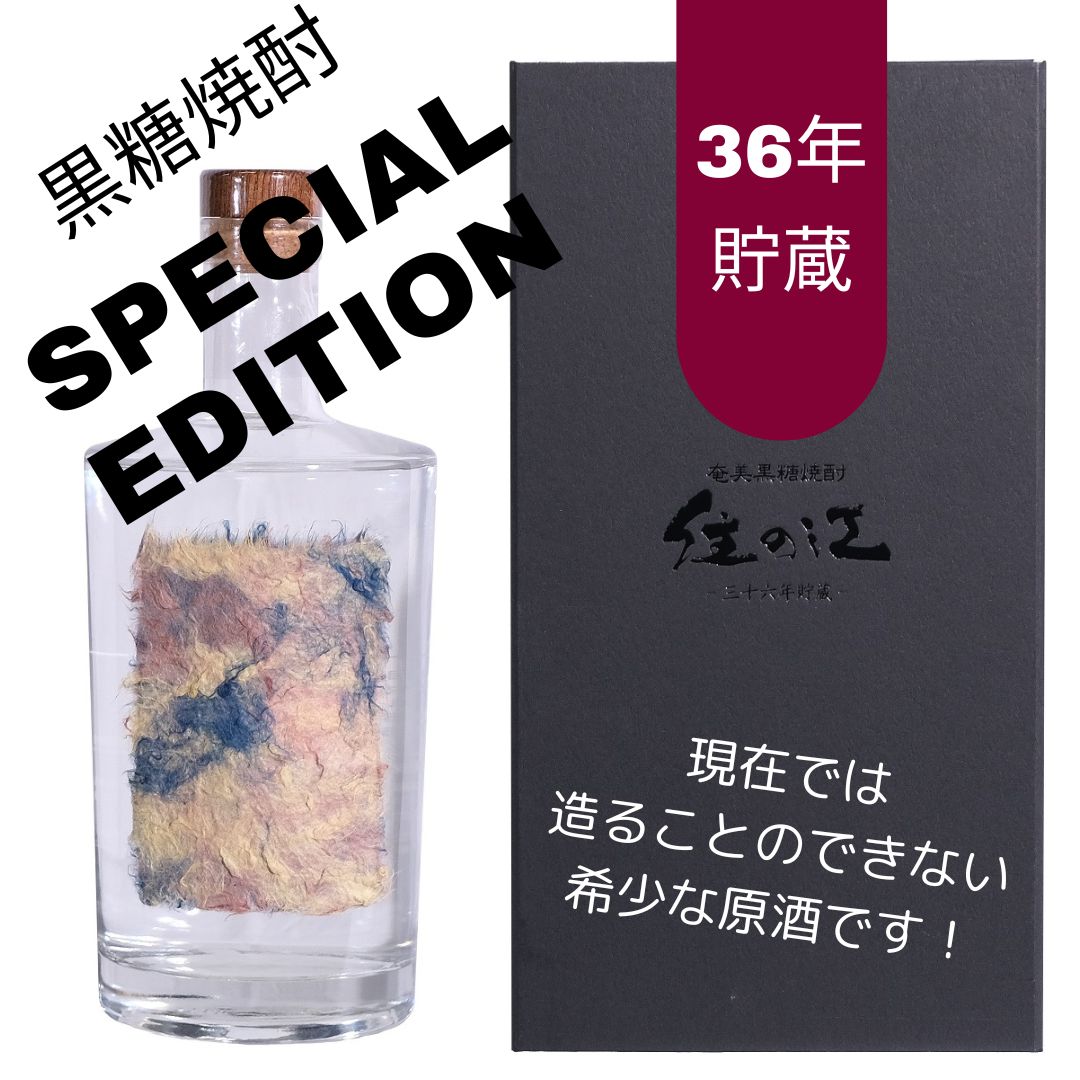 36年貯蔵☆奄美黒糖焼酎！】現在はつくることのできない希少品 鹿児島