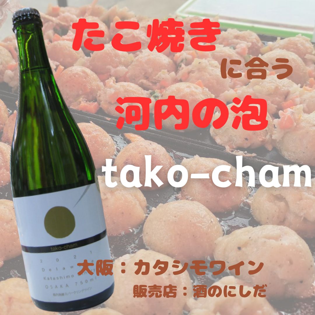 たこシャン（酒のにしだ）