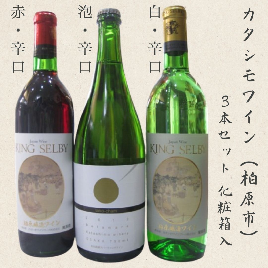 カタシモ柏原醸造ワイン・たこシャン3本セット