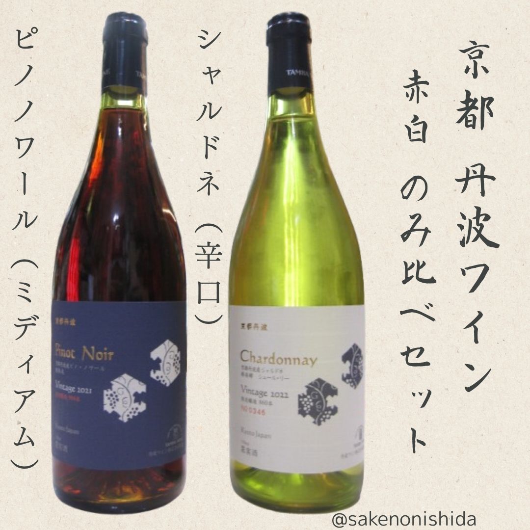 丹波ワイン赤白2本セット