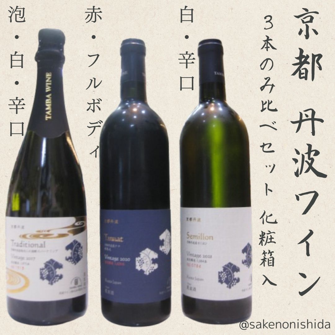 丹波ワイン3本ギフトセット