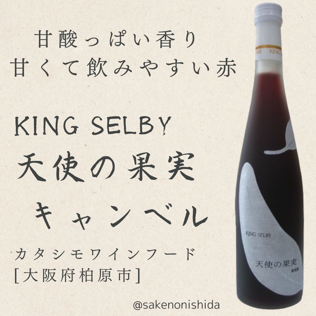 キングセルビー 天使の果実 キャンベル 赤・やや甘口 500ml カタシモ