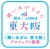 舞いあがれ東大阪プロジェクト推奨