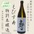 えびす寿特別本醸造720ml