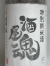 山野酒造（大阪府交野市・片野桜）謹製　びん燗急冷　特別純米酒　酒屋魂（さかやたましい）