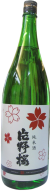 純米酒・片野桜1800ml