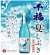 千福・純米吟醸・夏しぶき