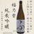 笹の川・純米吟醸・福乃香ふ