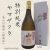 笹の川・特別純米・山桜