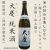 能登大慶・純米酒720ml