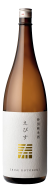 えびす寿・特別純米酒