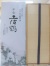 高知県安芸郡：土佐鶴酒造謹製　別格純米大吟醸原酒　平安（へいあん）