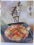 雲月・ちらし寿司の素