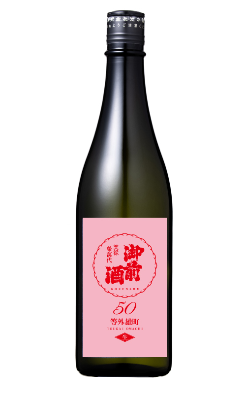 御前酒・等外雄町50生・720ml