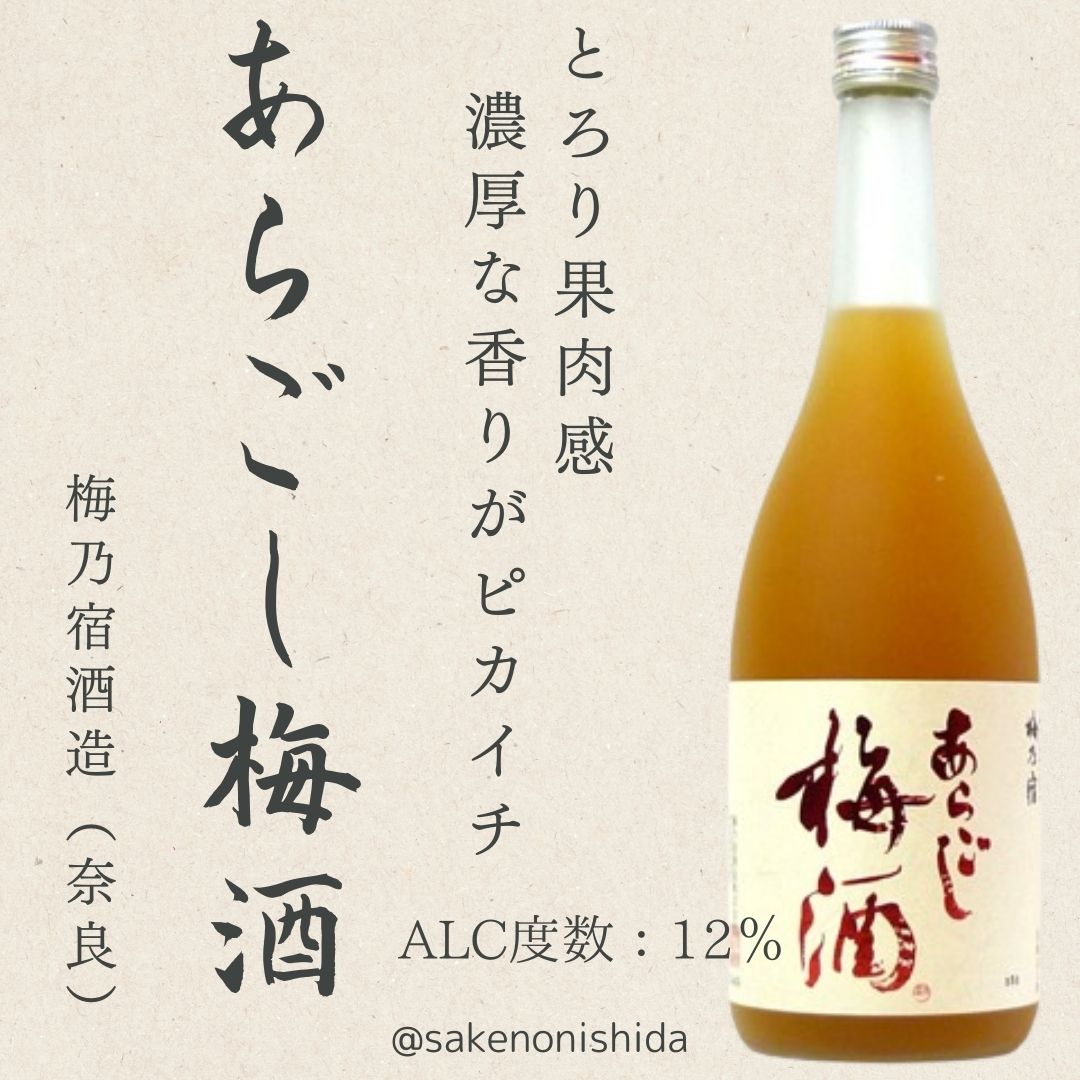 奈良県・梅乃宿酒造 あらごし梅酒 720ml瓶