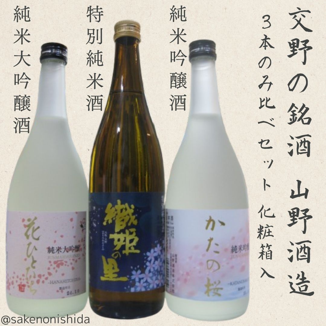 山野酒造かたの桜特別純米酒入り3本セット