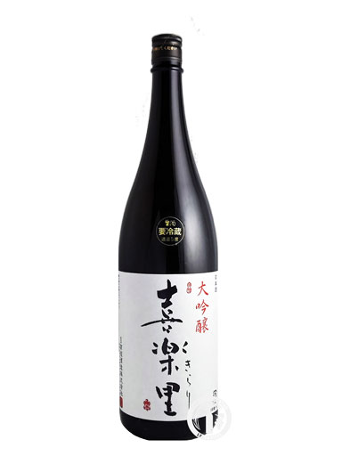 喜楽里　大吟醸　生原酒　1800ｍｌ＜数量限定＞【和歌山】