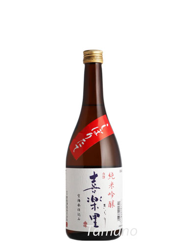 喜楽里　純米吟醸生原酒　無濾過直汲み しぼりたて　720ｍｌ　【和歌山】