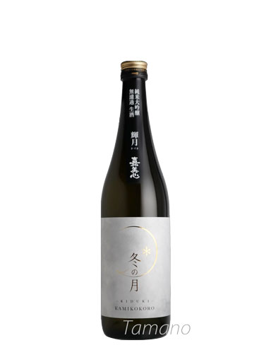 嘉美心 冬の月 純米大吟醸無濾過生酒 輝月～きづき～　【岡山】720ｍｌ