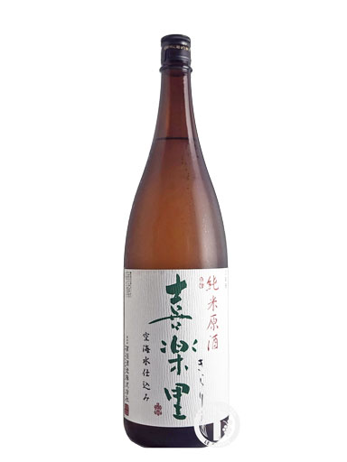 喜楽里　純米原酒　火入和歌山酵母　1800ｍｌ　【和歌山】